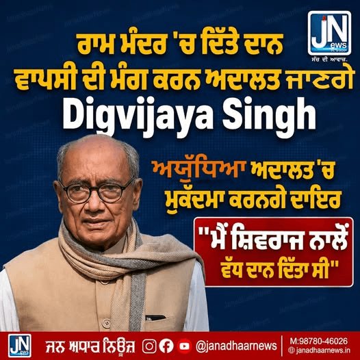 ਰਾਮ ਮੰਦਰ ‘ਚ ਦਿੱਤੇ ਦਾਨ ਵਾਪਸੀ ਦੀ ਮੰਗ ਕਰਨ ਅਦਾਲਤ ਜਾਣਗੇ Digvijaya Singh…