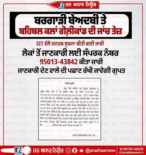 ਬਰਗਾੜੀ ਬੇਅਦਬੀ ਤੇ ਬਹਿਬਲ ਕਲਾਂ ਗੋਲ਼ੀਕਾਂਡ ਦੀ ਜਾਂਚ ਤੇਜ਼