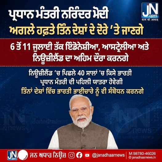 ਪ੍ਰਧਾਨ ਮੰਤਰੀ ਨਰਿੰਦਰ ਮੋਦੀ ਅਗਲੇ ਹਫ਼ਤੇ ਤਿੰਨ ਦੇਸ਼ਾਂ ਦੇ ਦੌਰੇ ’ਤੇ ਜਾਣਗੇ